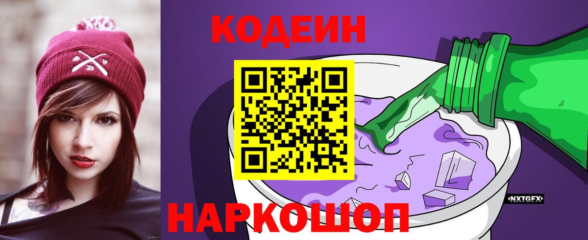 Codein Purple Drank  Кодеин напиток Lean (лин)  Вход с VPN  Архангельск 