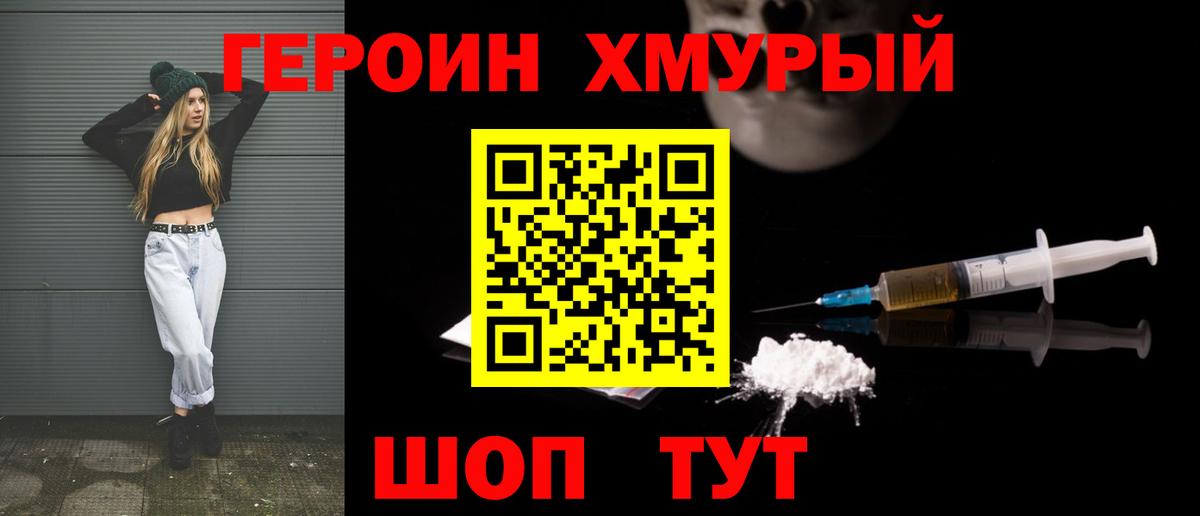ГЕРОИН хмурый Архангельск